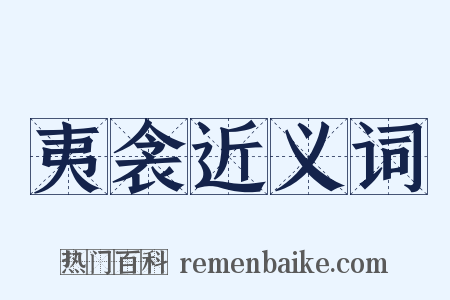 夷衾近义词是什么意思的图片